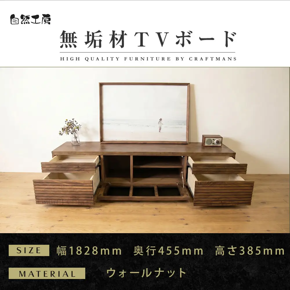 【大川家具】無垢材 テレビボード  ローボード テレビ台  TV台 風雅 type2 幅1800  ウォールナット ナチュラル インテリア収納 日本製 完成品 組み立て不要 高級感【設置付き】