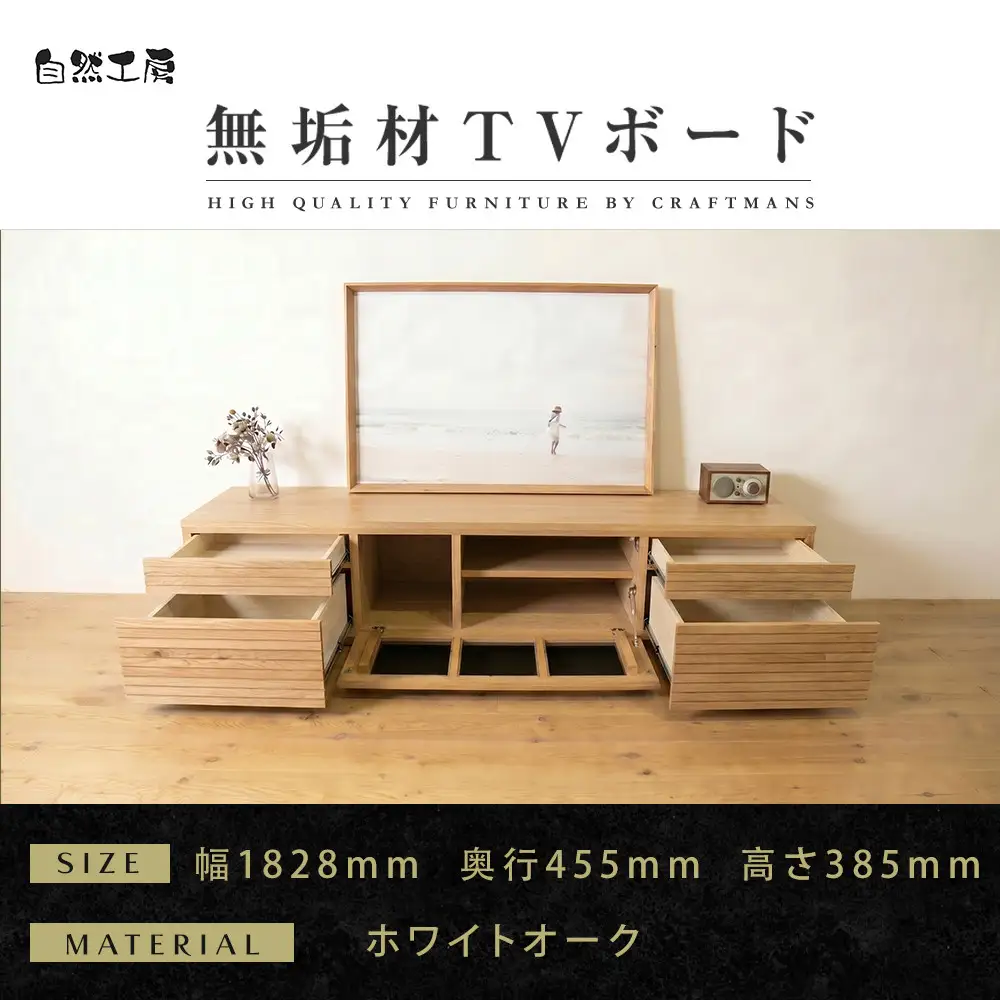 【大川家具】無垢材 テレビボード  ローボード テレビ台  TV台 風雅 type2 幅1800  ホワイトオーク ナチュラル インテリア 収納 日本製 完成品 組み立て不要 高級感  【設置付き】