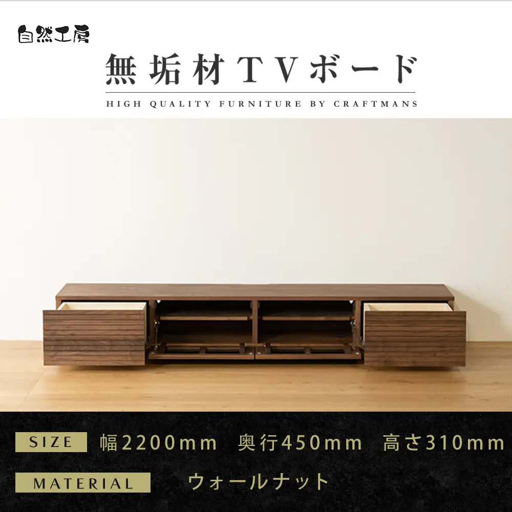 【大川家具】無垢材 テレビボード  ローボード テレビ台  TV台 風雅 幅2200  ウォールナット ナチュラル インテリア おしゃれ  収納 国産 日本製 完成品 組み立て不要 高級感【設置付き】