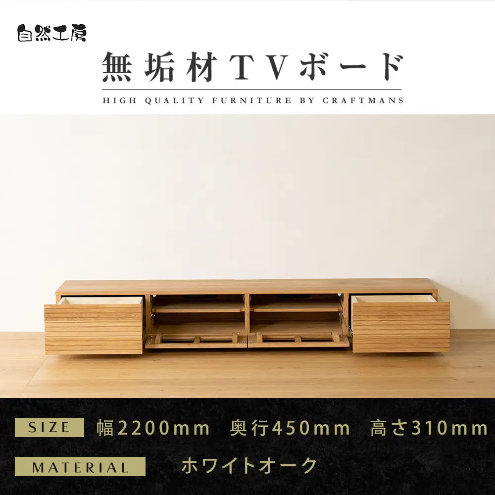 【大川家具】無垢材 テレビボード  ローボード テレビ台  TV台 風雅 幅2200  ホワイトオーク ナチュラル インテリア おしゃれ  収納 国産 日本製 完成品 組み立て不要 高級感【設置付き】