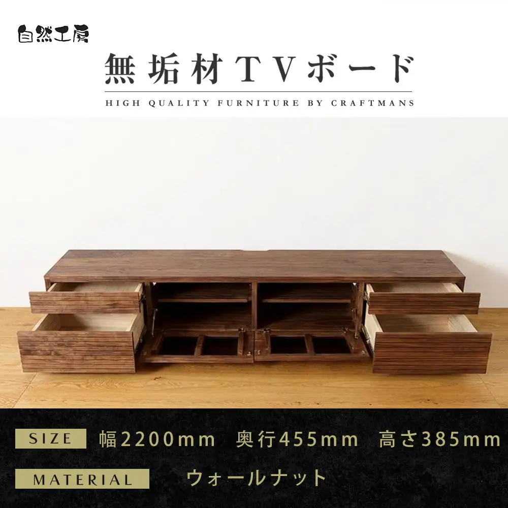 【大川家具】無垢材 テレビボード  ローボード テレビ台  TV台 風雅 type2 幅2200  ウォールナット ナチュラル インテリア  収納 日本製 完成品 組み立て不要 高級感【設置付き】
