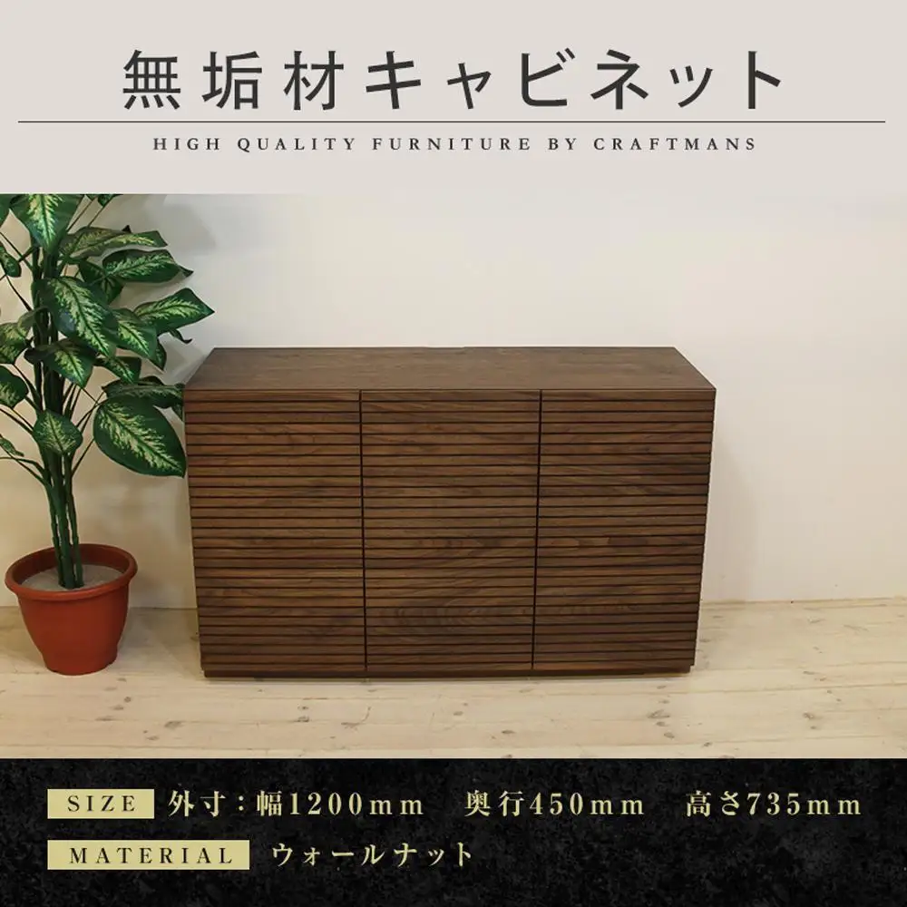 【大川家具】無垢材 キャビネット サイドボード 本棚 収納家具 収納キャビネット 風雅 幅1200 ウォールナット 扉付き収納 可動棚 天然木 北欧 国産 高級感【設置付き】