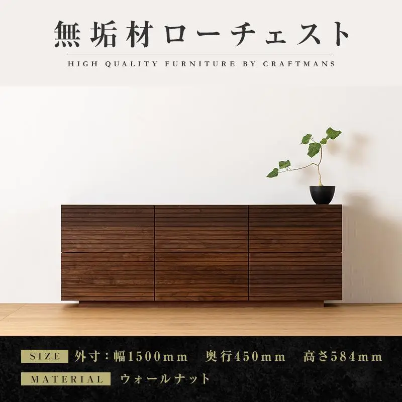 【大川家具】無垢材 ローチェスト チェスト 洋服タンス 収納タンス 整理タンス クローゼット たんす 衣類収納 小物収納 風雅 幅1500 ウォールナット 全引出  完成品 高級感【設置付き】
