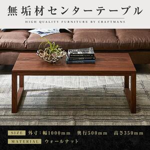 【大川家具】無垢材 センターテーブル ローテーブル 食卓テーブル ちゃぶ台 リビングテーブル 凛 幅1000 ウォールナット 四角脚 おしゃれ 収納 天然木   組み立て不要   高級感 【設置付き】
