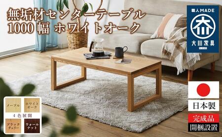 【大川家具】無垢材 センターテーブル ローテーブル 食卓テーブル ちゃぶ台 リビングテーブル 凛 幅1000 ホワイトオーク 四角脚 おしゃれ 収納 天然木   組み立て不要   高級感 【設置付き】