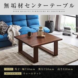 【大川家具】無垢材 センターテーブル ローテーブル 食卓テーブル ちゃぶ台 リビングテーブル 彩美 幅750 ウォールナット 四角脚 おしゃれ 収納 天然木   組み立て不要   高級感 【設置付き】