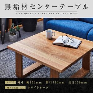 【大川家具】無垢材 センターテーブル ローテーブル 食卓テーブル ちゃぶ台 リビングテーブル 彩美 幅750 ホワイトオーク 四角脚 おしゃれ 収納 天然木   組み立て不要   高級感 【設置付き】