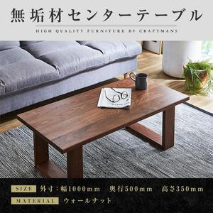【大川家具】無垢材 センターテーブル ローテーブル 食卓テーブル ちゃぶ台 リビングテーブル 彩美 幅1000 ウォールナット 四角脚 おしゃれ 収納 天然木   組み立て不要   高級感【設置付き】