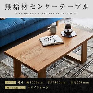 【大川家具】無垢材 センターテーブル ローテーブル 食卓テーブル ちゃぶ台 リビングテーブル 彩美 幅1000 ホワイトオーク 四角脚 おしゃれ 収納 天然木   組み立て不要   高級感【設置付き】
