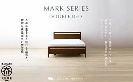 【開梱設置】高野木工 マークベッドWN／ダブル【10年保証】