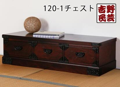 【吉野民芸 120-1チェスト】★創業明治40年老舗「境木工」熟練の職人の手により1つ1つ丁寧に作り上げる伝統工芸品「吉野民芸家具」
