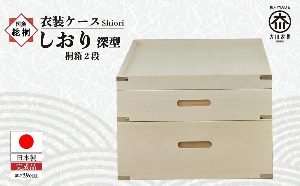【底板も背板も総桐仕様】衣装ケース 桐箱2段しおり深型