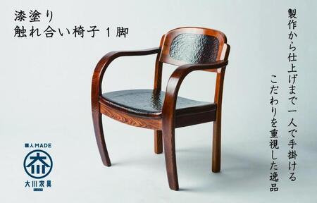 漆塗り触れ合い椅子 1脚