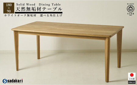 CNT01-DT ダイニングテーブル 幅180cm 奥行90cm ホワイトオーク無垢 大川市 貞苅椅子製作所 開梱組立設置付き