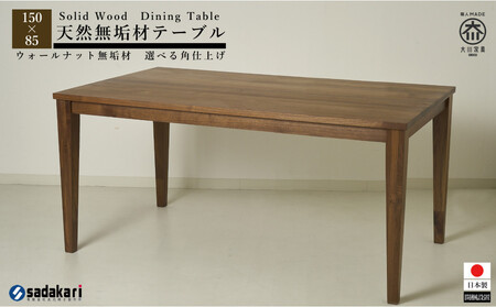 CNT01-DT ダイニングテーブル 幅150cm 奥行85cm ウォールナット無垢 大川市 貞苅椅子製作所 開梱組立設置付き
