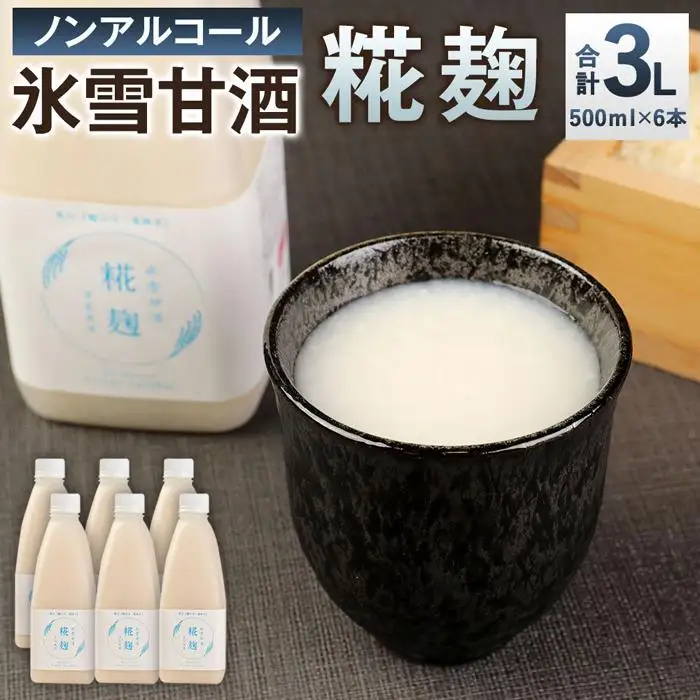 氷雪甘酒・糀麹　６本セット