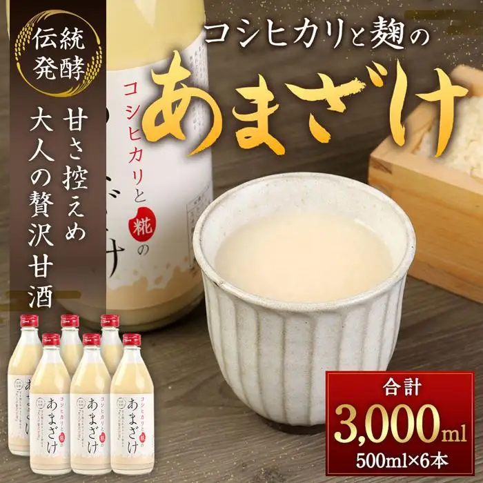 純米甘酒・糀麹　６本セット