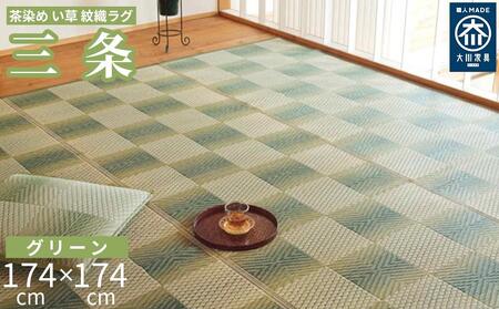い草敷物 三条 グリーン 2畳サイズ