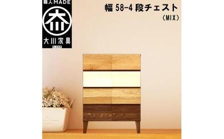 チェスト タンス 幅58 4段 奥行44 MIX 無垢材 引き出し 収納 桐たんす 箪笥 脚付き 大川家具 丸田木工 モデルノ