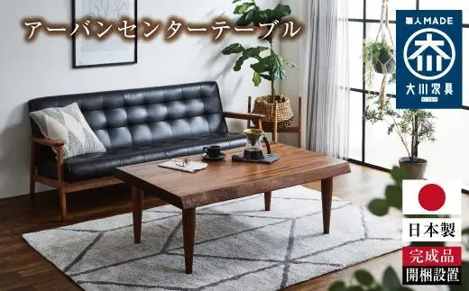 アーバンセンターテーブル：ナチュラル