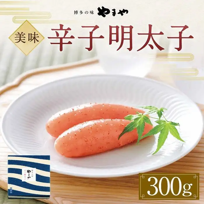やまや 美味 辛子明太子300g