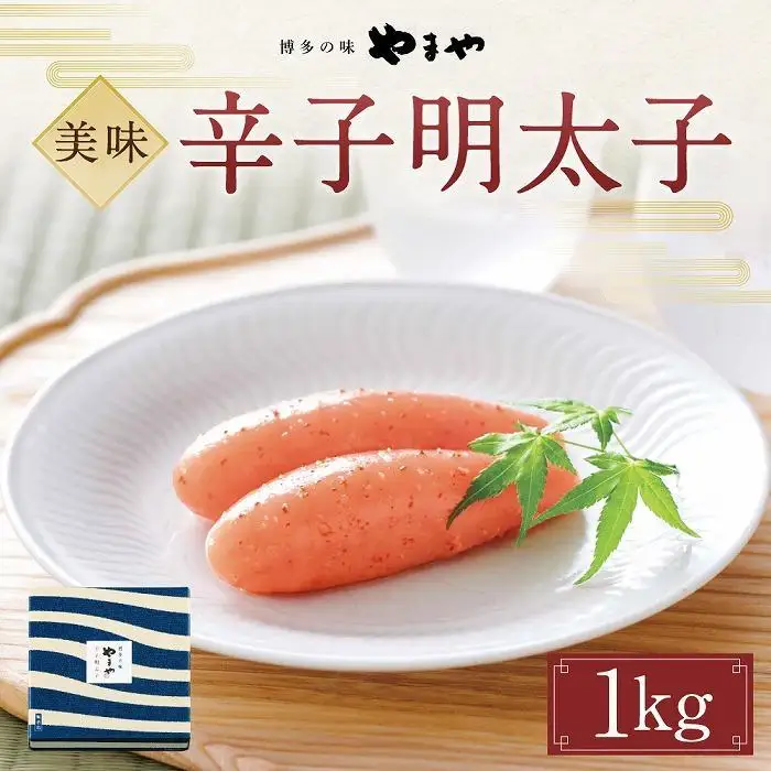 やまや 美味 辛子明太子 1kg | 明太子 福岡 名物