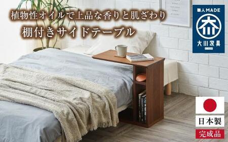 サイドテーブル ナイトテーブル 棚付き 収納 寝室 梓 ウォールナット 大川家具 | テーブル サイドテーブル 棚 肌ざわり植物性オイル テーブル オイル テーブル 上品 テーブル 香り テーブル 大川家具 九州
