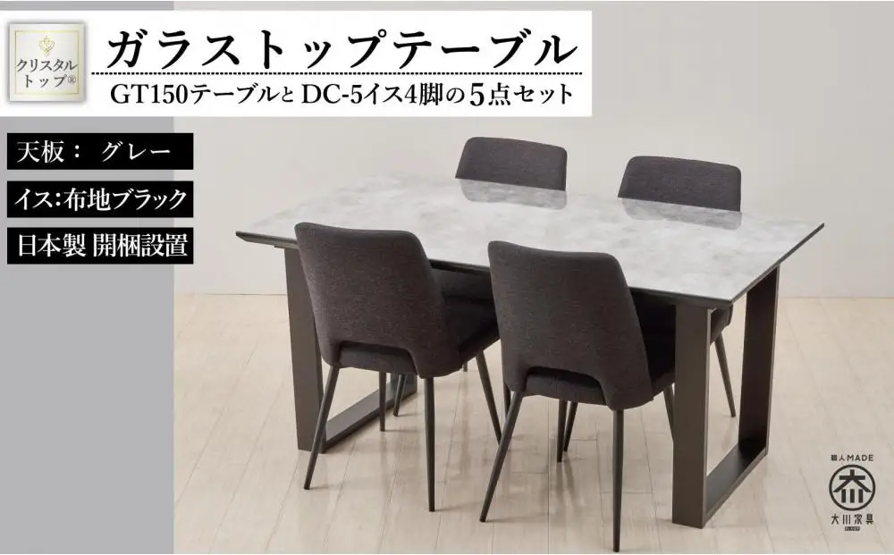 150ガラストップテーブル(木脚)とDC-5イス4脚の5点セット【2本脚／天板：グレー／張地：布ブラック】