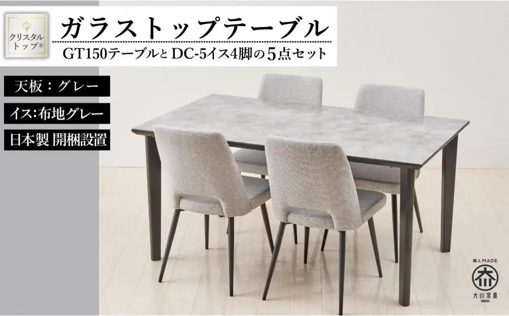 150ガラストップテーブル(木脚)とDC-5イス4脚の5点セット【4本脚／天板：グレー／張地：布グレー】