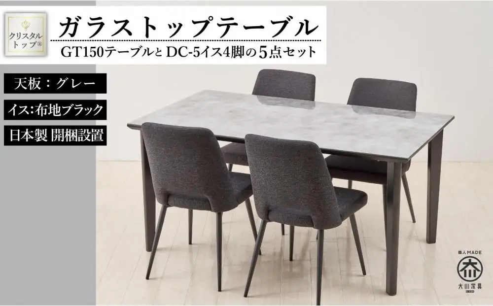 150ガラストップテーブル(木脚)とDC-5イス4脚の5点セット【4本脚／天板：グレー／張地：布ブラック】