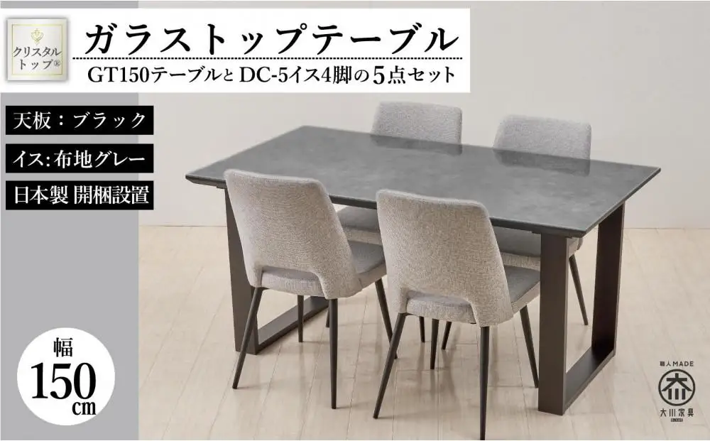 150ガラストップテーブル(木脚)とDC-5イス4脚の5点セット【2本脚／天板：ブラック／張地：布グレー】