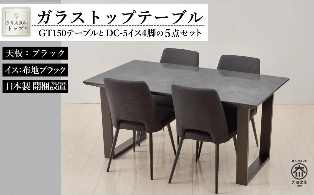 150ガラストップテーブル(木脚)とDC-5イス4脚の5点セット【2本脚／天板：ブラック／張地：布ブラック】