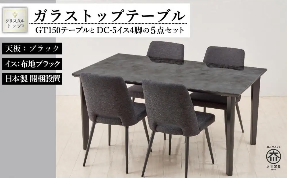 150ガラストップテーブル(木脚)とDC-5イス4脚の5点セット【4本脚／天板：ブラック／張地：布ブラック】