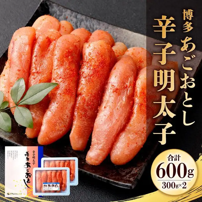 博多まるきた「あごおとし」辛子明太子600g