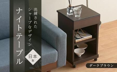 シュシュ2 DK 35H ナイトテーブル サイドテーブル ダークブラウン 【新生活にもおすすめ！】 キャスター付 ナイトテーブル サイドテーブル 家具 インテリア テーブル 収納 棚 ラック スリム 一人暮らし 小さい 天然木 木製 木目 ベッド 枕元 リビング おしゃれ 北欧 高さ60cm 幅35cm 奥行35cm 日本製 国産 大川家具 ふるさと納税