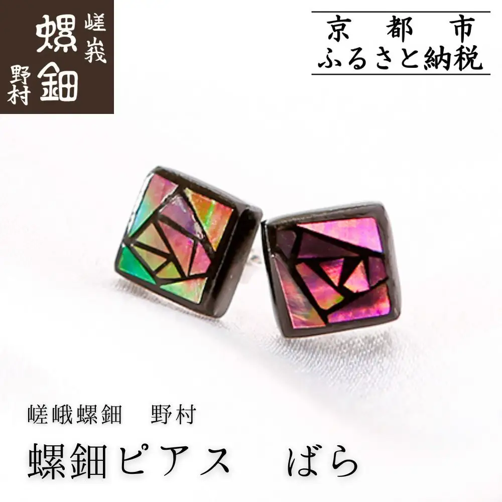 【伝統工芸を応援！】【嵯峩螺鈿・野村】螺鈿ジュエリー（ピアス・ばら）