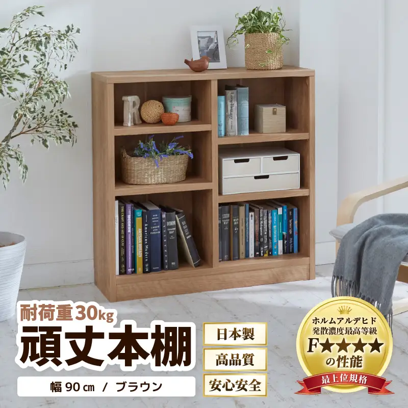 たっぷり安心して収納できる！「頑丈本棚」幅90cm ブラウン（ロータイプ） ／ 日本製 国産 家具 木製 収納 棚 仕切り プレゼント 贈り物 勉強 学習 子供部屋 リビング 書斎 シンプル デザイン 重厚感 文庫 書棚 教科書 [aw053-f002]