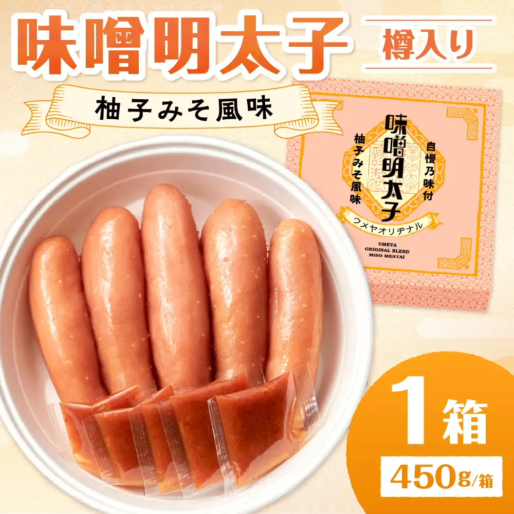 【一週間以内に発送】寄附額改定！味噌明太子450ｇ樽入り（モンドセレクション受賞品）【うめ屋】_HA0002