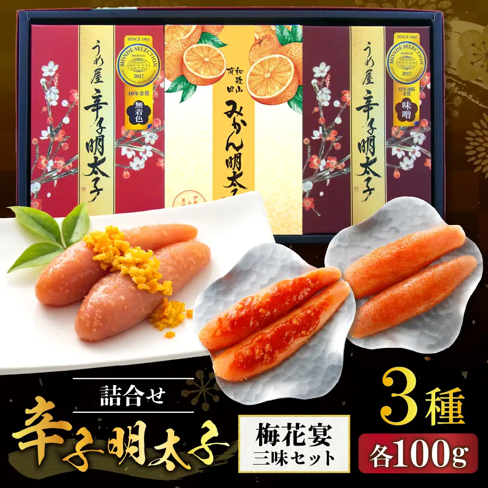 【一週間以内に発送】辛子明太子詰合せ3種×100g【梅花宴三味セット】（有田市×宗像市特産品コラボ みかん明太子入り）【うめ屋】_HA0011