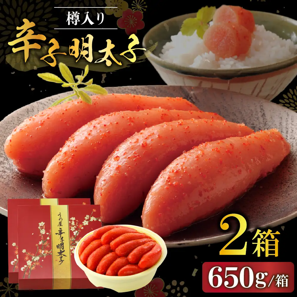 【一週間以内に発送】博多辛子明太子650g樽入り×2箱（博多伝統の味）【うめ屋】_HA0014
