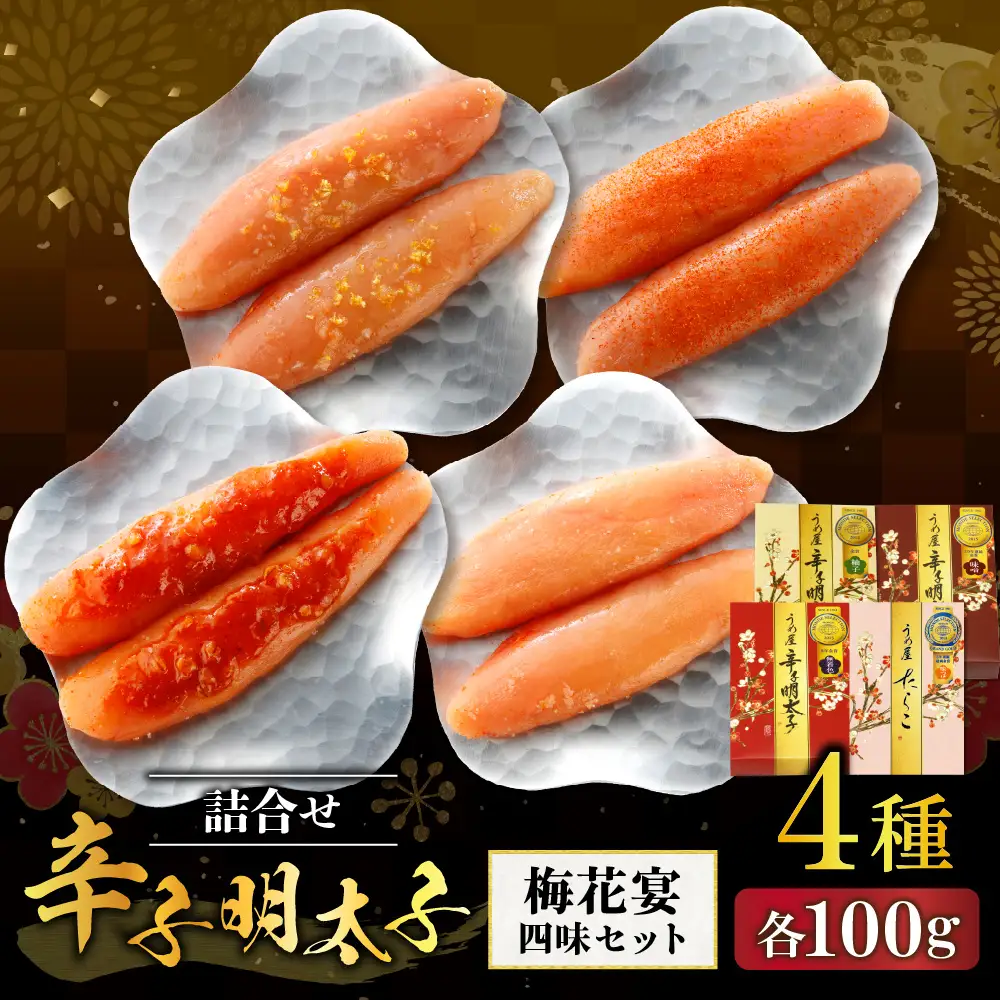 【一週間以内に発送】辛子明太子詰合せ4種×100g【梅花宴四味セット】【うめ屋】_HA0018