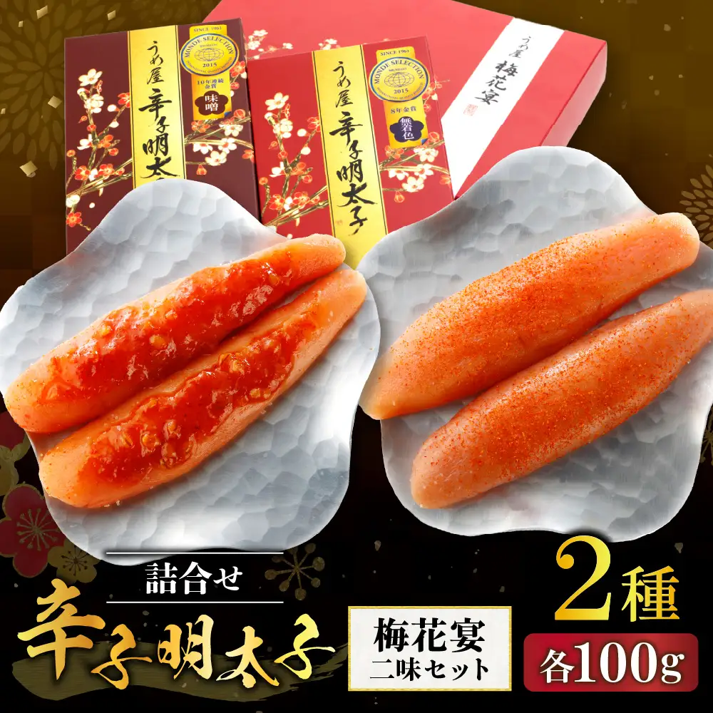 【一週間以内に発送】辛子明太子詰合せ2種×100g【梅花宴二味セット】【うめ屋】_HA0019