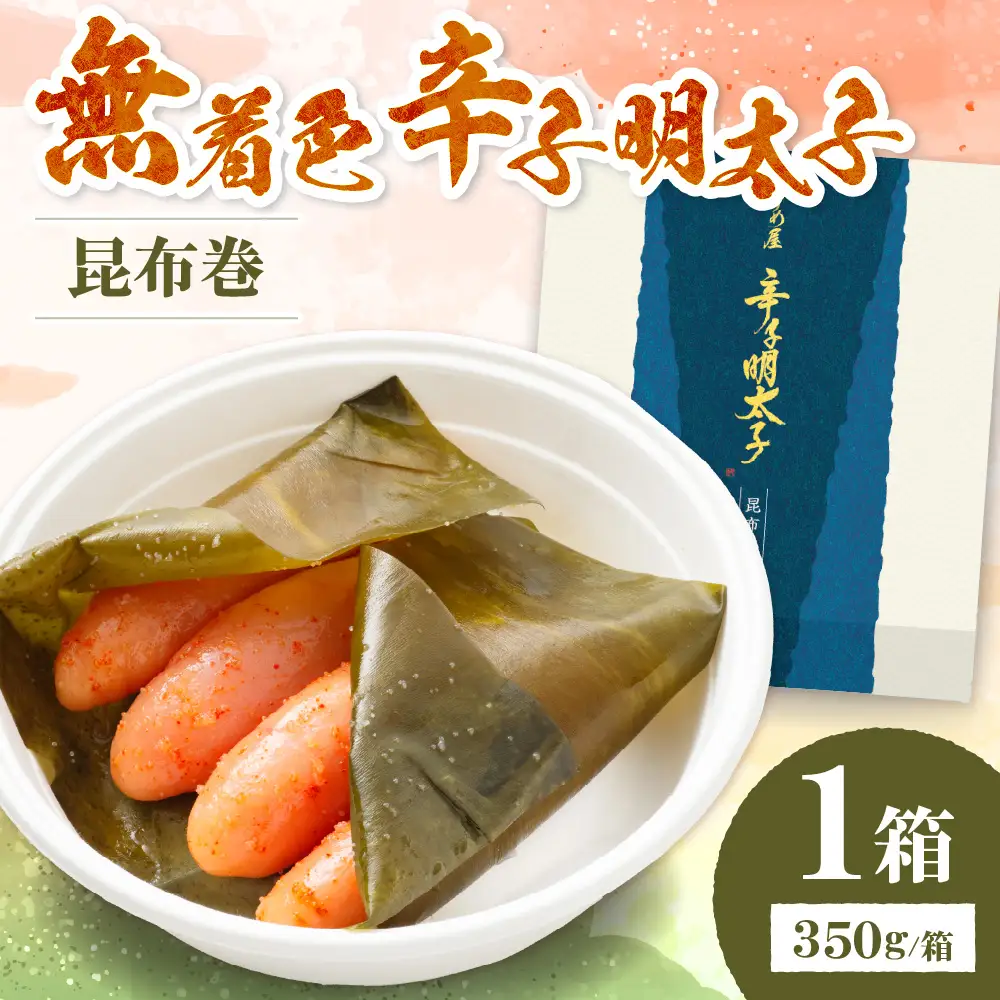 【一週間以内に発送】(昆布巻)無着色辛子明太子350g樽入り【うめ屋】_HA0022