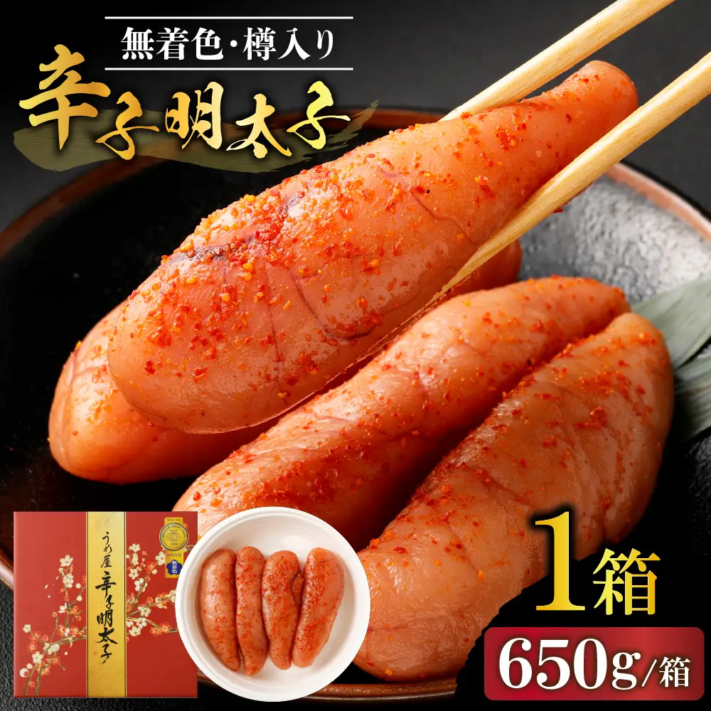 【一週間以内に発送】寄附額改定！無着色辛子明太子650g樽入り(モンドセレクション受賞品)【うめ屋】_HA0023