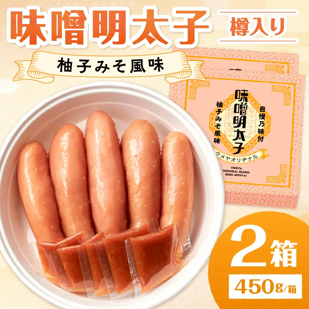 【一週間以内に発送】味噌明太子450g樽入り×2箱(モンドセレクション受賞品)【うめ屋】_HA0027
