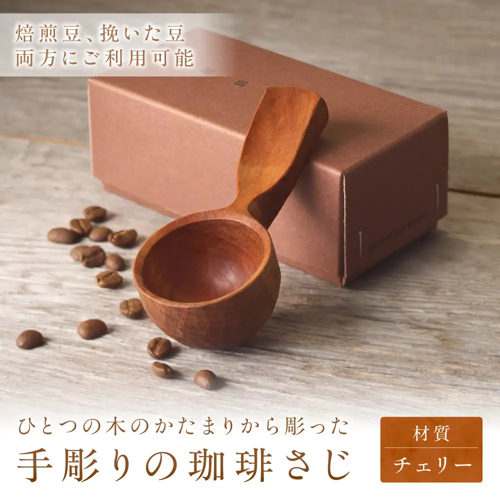 手彫りの珈琲さじ（木材：ﾁｪﾘｰ）【GOOD WOOD WORKS】_HA0042
