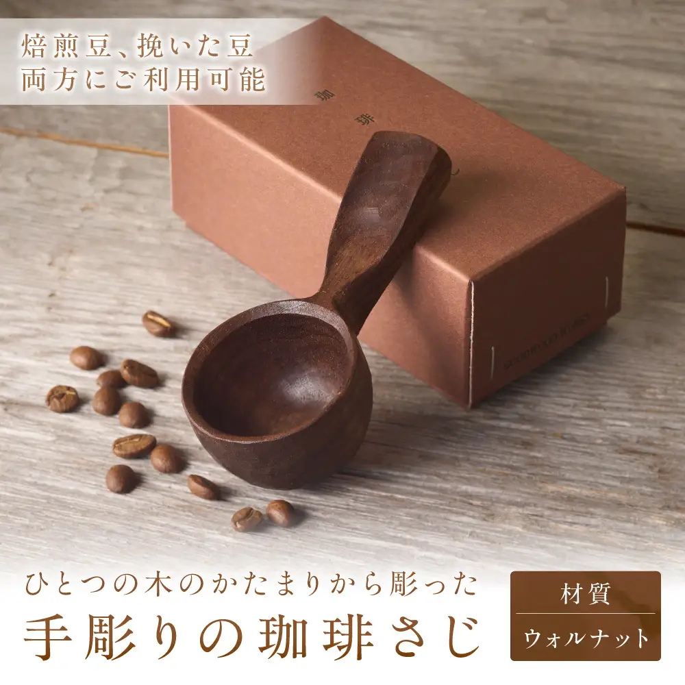 手彫りの珈琲さじ(木材：ウォルナット)【GOOD WOOD WORKS】_HA0043
