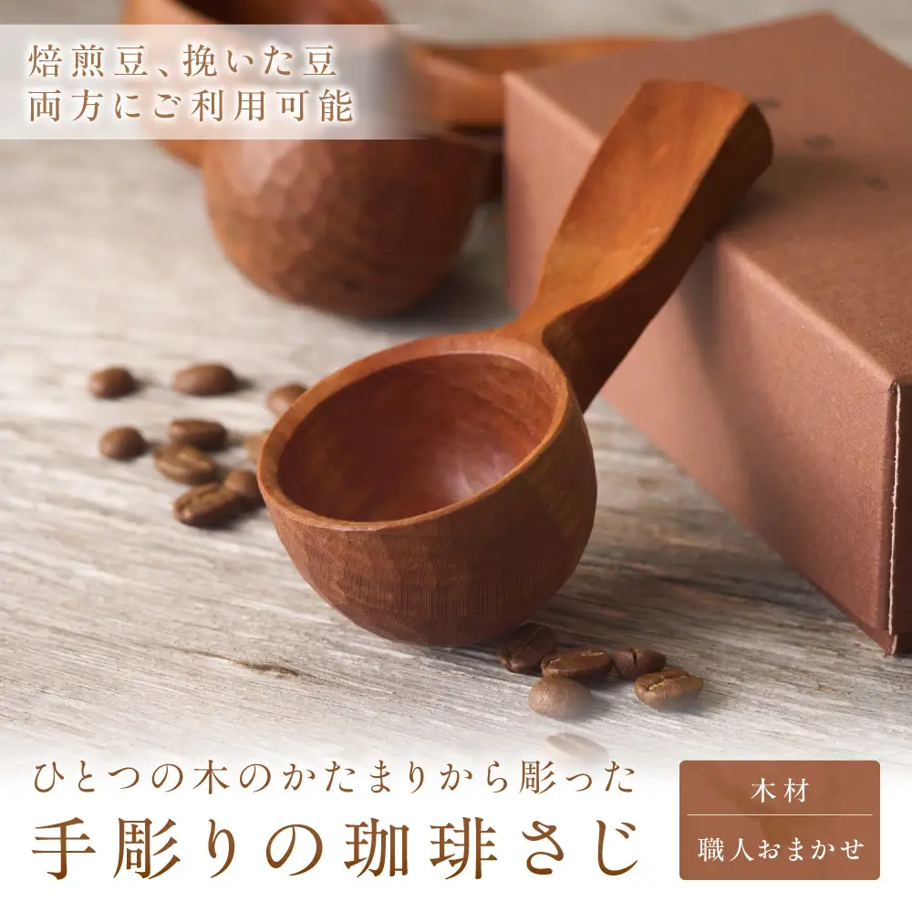 手彫りの珈琲さじ(木材：職人おまかせ)【GOOD WOOD WORKS】_HA0044
