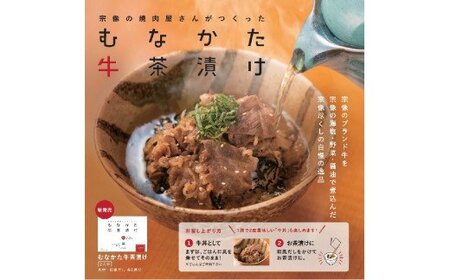 むなかた牛茶漬け【海風】_HA0059