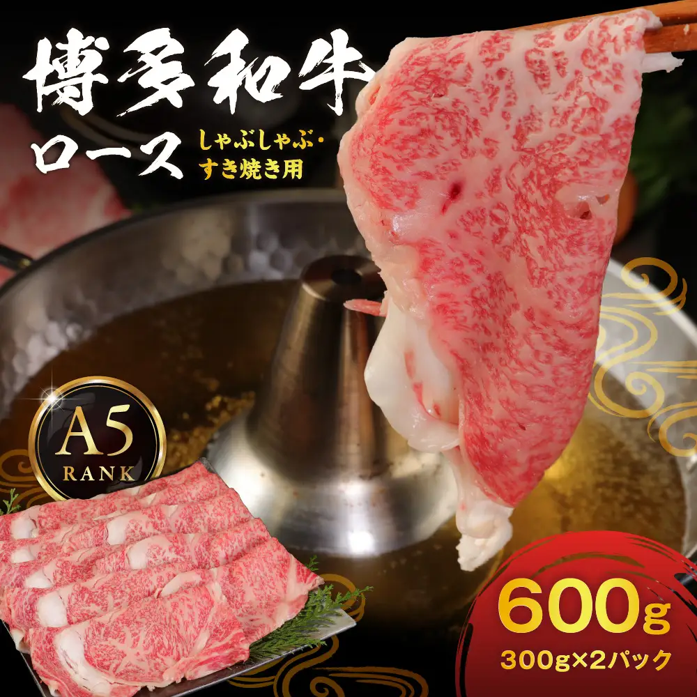 【A5ランク】黒毛和牛 (博多和牛) ロース しゃぶしゃぶ・すき焼き用 600g (300g×2パック)【伊豆丸商店】_HA0180